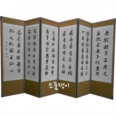 명심문2-6폭병풍